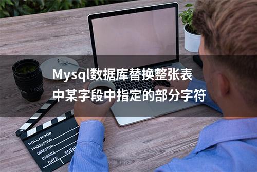 Mysql数据库替换整张表中某字段中指定的部分字符