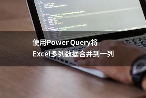 使用Power Query将Excel多列数据合并到一列