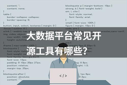 大数据平台常见开源工具有哪些？