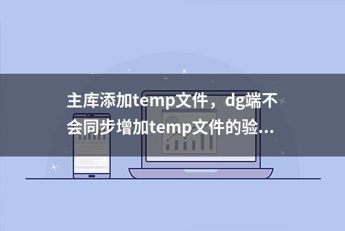 主库添加temp文件，dg端不会同步增加temp文件的验证