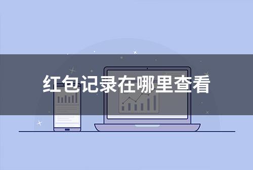 红包记录在哪里查看