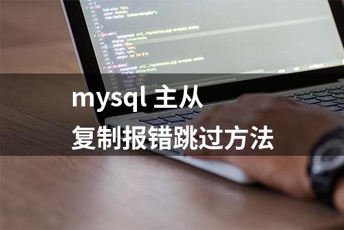 mysql 主从复制报错跳过方法