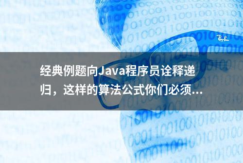 经典例题向Java程序员诠释递归，这样的算法公式你们必须懂