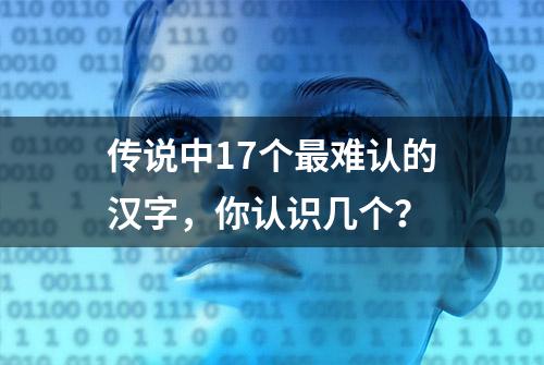 传说中17个最难认的汉字，你认识几个？