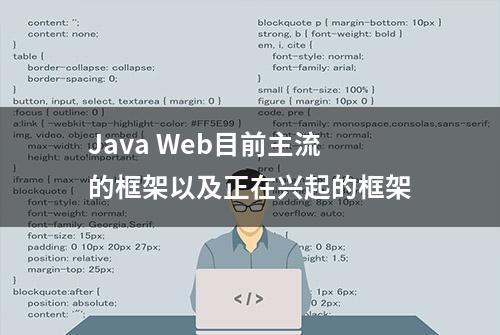 Java Web目前主流的框架以及正在兴起的框架