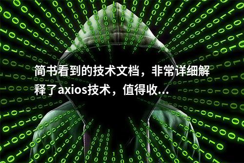 简书看到的技术文档，非常详细解释了axios技术，值得收藏