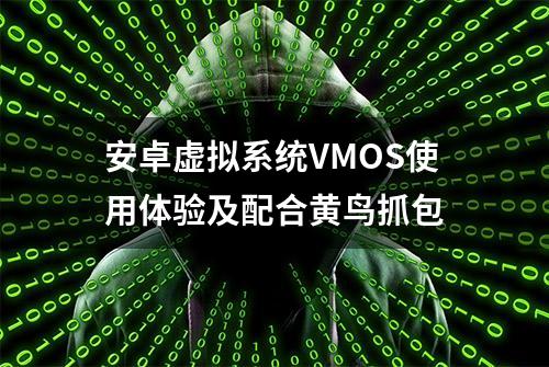 安卓虚拟系统VMOS使用体验及配合黄鸟抓包