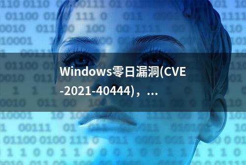 Windows零日漏洞(CVE-2021-40444)，通过Office Docs触发