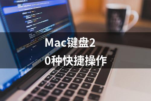 Mac键盘20种快捷操作