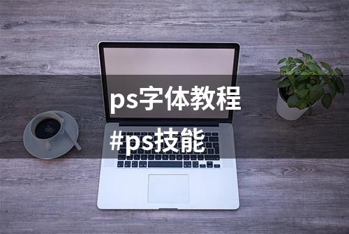 ps字体教程#ps技能