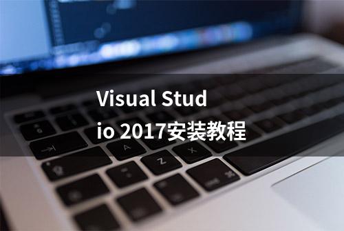 Visual Studio 2017安装教程