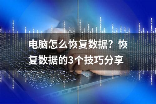 电脑怎么恢复数据？恢复数据的3个技巧分享