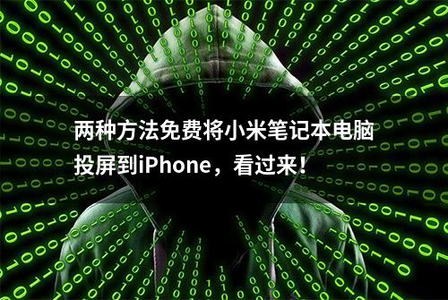 两种方法免费将小米笔记本电脑投屏到iPhone，看过来！