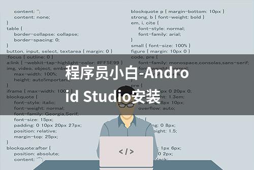 程序员小白-Android Studio安装