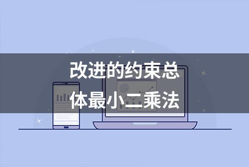 改进的约束总体最小二乘法