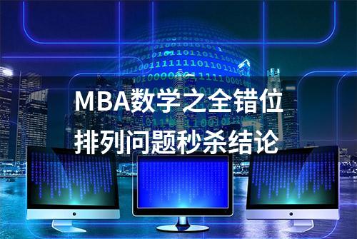 MBA数学之全错位排列问题秒杀结论