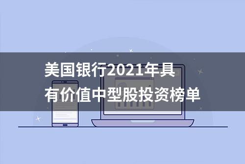 美国银行2021年具有价值中型股投资榜单