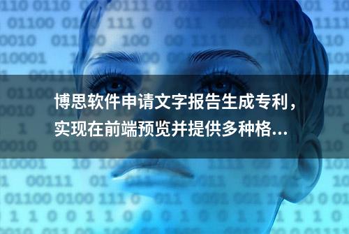 博思软件申请文字报告生成专利，实现在前端预览并提供多种格式下载的报告生成方法