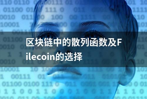 区块链中的散列函数及Filecoin的选择