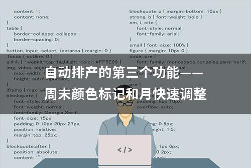 自动排产的第三个功能——周末颜色标记和月快速调整