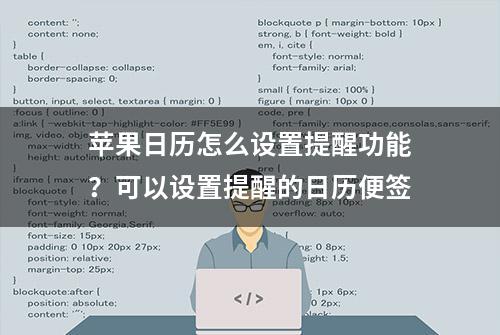 苹果日历怎么设置提醒功能？可以设置提醒的日历便签