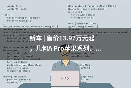 新车 | 售价13.97万元起，几何A Pro苹果系列、几何C维果系列上市