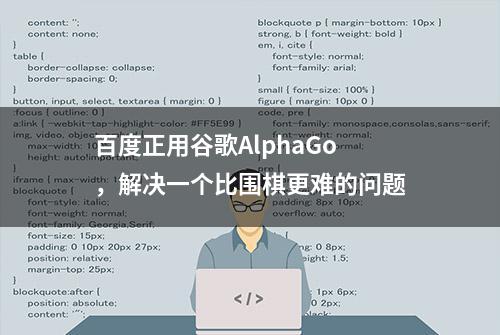 百度正用谷歌AlphaGo，解决一个比围棋更难的问题