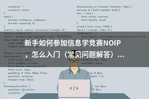 新手如何参加信息学竞赛NOIP，怎么入门（常见问题解答）？