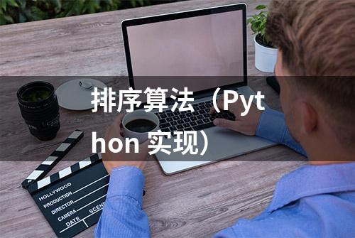 排序算法（Python 实现）