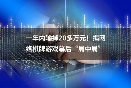 一年内输掉20多万元！揭网络棋牌游戏幕后“局中局”