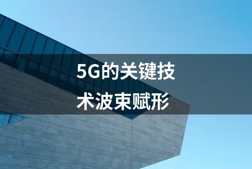 5G的关键技术波束赋形