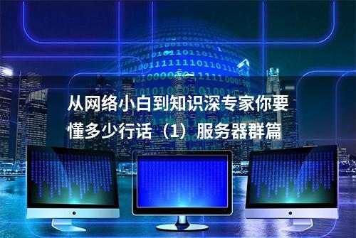 从网络小白到知识深专家你要懂多少行话（1）服务器群篇