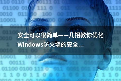 安全可以很简单——几招教你优化Windows防火墙的安全性