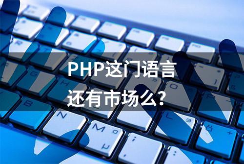 PHP这门语言还有市场么？