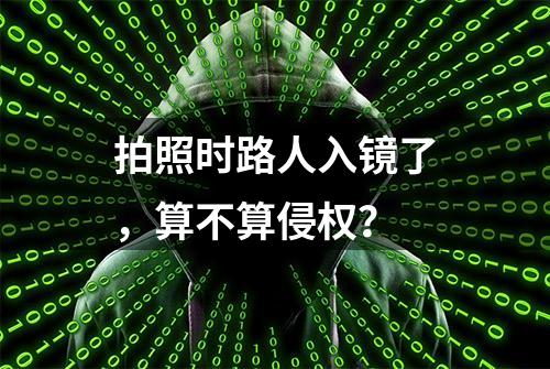 拍照时路人入镜了，算不算侵权？