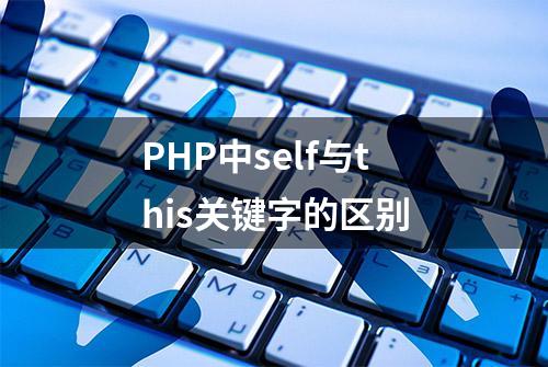 PHP中self与this关键字的区别