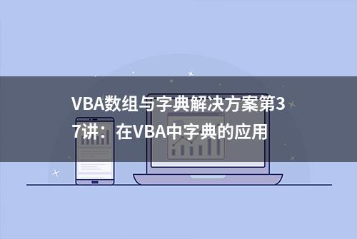 VBA数组与字典解决方案第37讲：在VBA中字典的应用