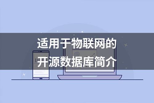 适用于物联网的开源数据库简介