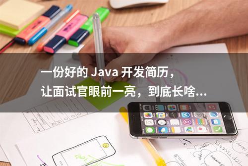 一份好的 Java 开发简历，让面试官眼前一亮，到底长啥样？