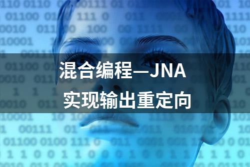 混合编程—JNA 实现输出重定向