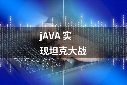 jAVA 实现坦克大战