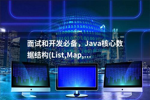 面试和开发必备，Java核心数据结构(List,Map,Set)原理与使用技巧