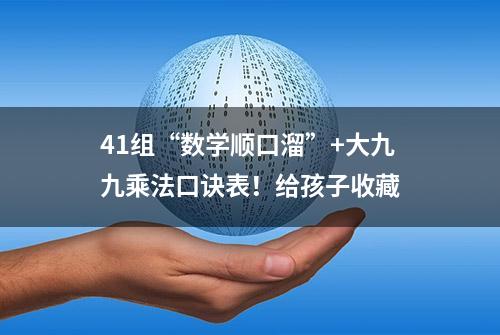 41组“数学顺口溜”+大九九乘法口诀表！给孩子收藏