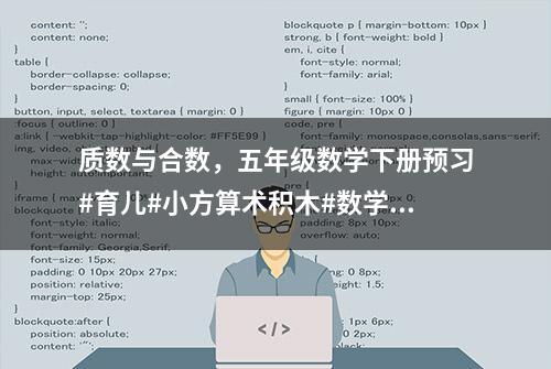 质数与合数，五年级数学下册预习#育儿#小方算术积木#数学逻辑