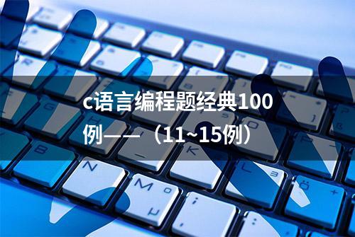 c语言编程题经典100例——（11~15例）