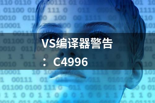 VS编译器警告：C4996