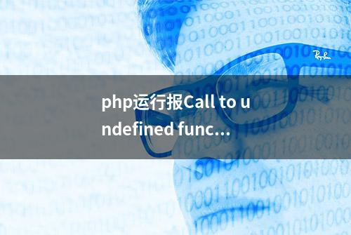 php运行报Call to undefined function curl_init()的解决办法