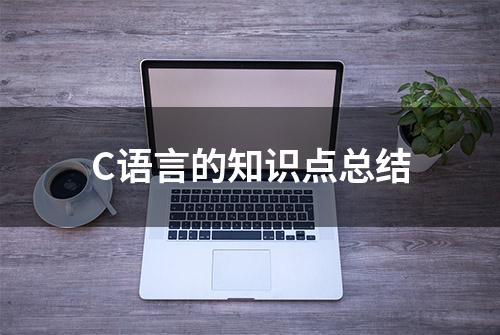 C语言的知识点总结