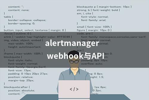 alertmanager webhook与API