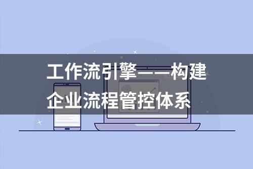 工作流引擎——构建企业流程管控体系